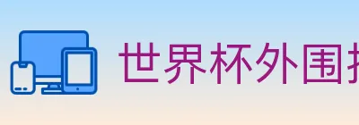 世界杯外围投注入口 logo